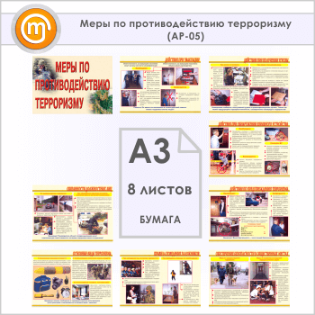 Плакаты «Меры по противодействию терроризму» (АР-05, бумага, А3, 8 листов)